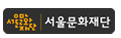 서울문화재단