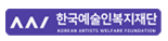 한국예술인복지재단