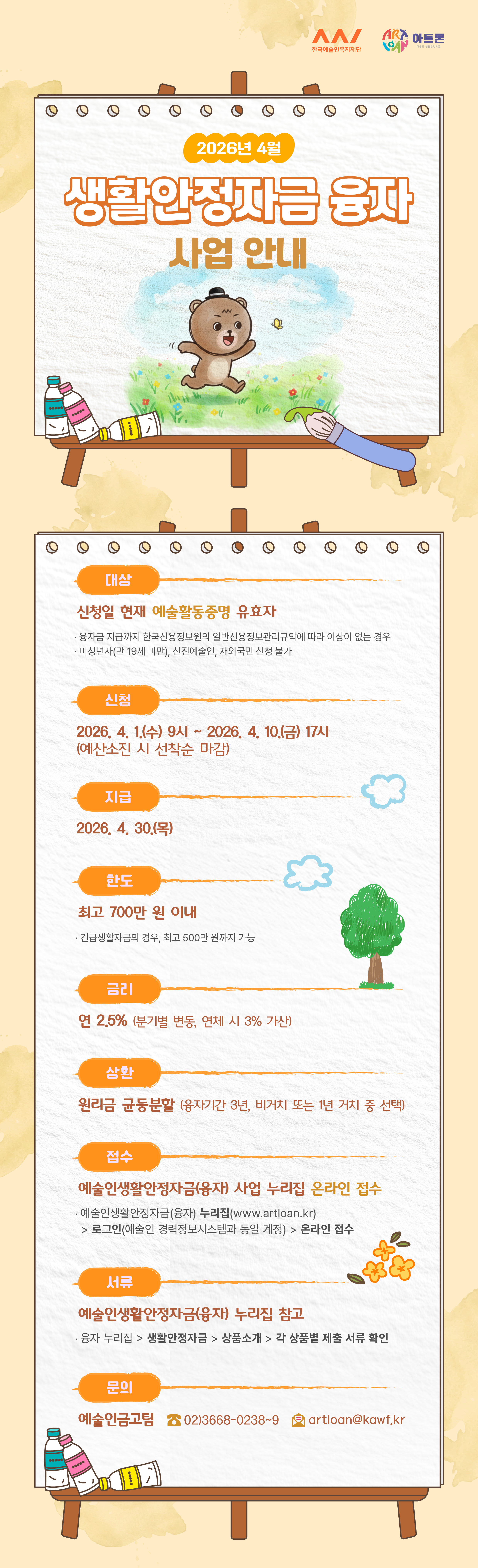 1._예술인생활안정자금(융자)사업_4월_웹전단.png